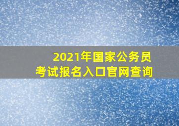 2021年国家公务员考试报名入口官网查询