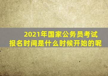 2021年国家公务员考试报名时间是什么时候开始的呢