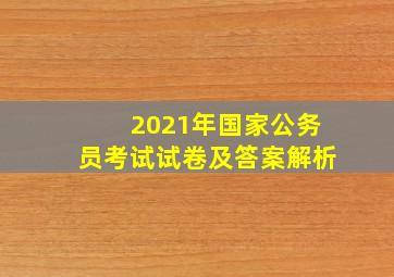 2021年国家公务员考试试卷及答案解析