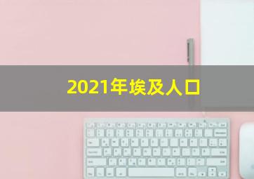 2021年埃及人口