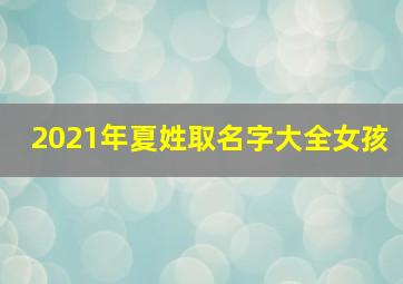 2021年夏姓取名字大全女孩