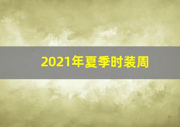 2021年夏季时装周