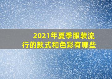 2021年夏季服装流行的款式和色彩有哪些