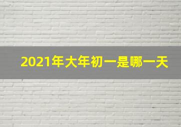 2021年大年初一是哪一天