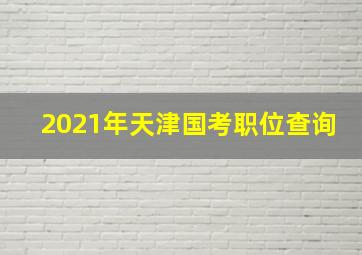 2021年天津国考职位查询