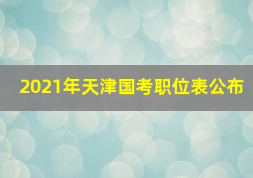 2021年天津国考职位表公布