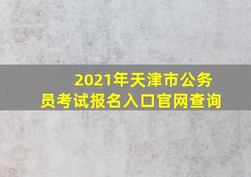 2021年天津市公务员考试报名入口官网查询