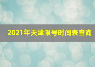 2021年天津限号时间表查询