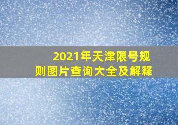 2021年天津限号规则图片查询大全及解释