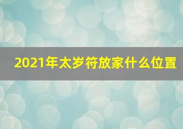 2021年太岁符放家什么位置