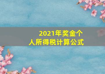 2021年奖金个人所得税计算公式