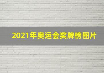 2021年奥运会奖牌榜图片