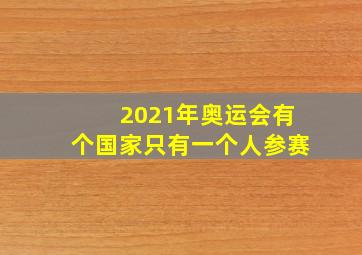 2021年奥运会有个国家只有一个人参赛