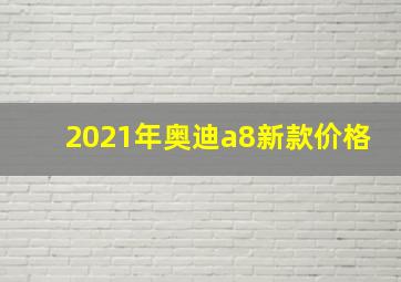 2021年奥迪a8新款价格