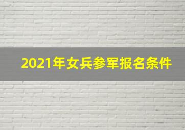 2021年女兵参军报名条件