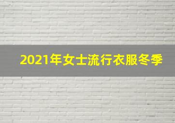 2021年女士流行衣服冬季