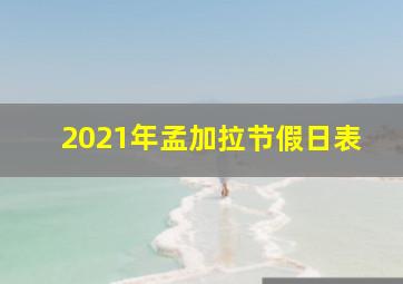 2021年孟加拉节假日表