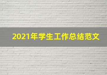 2021年学生工作总结范文