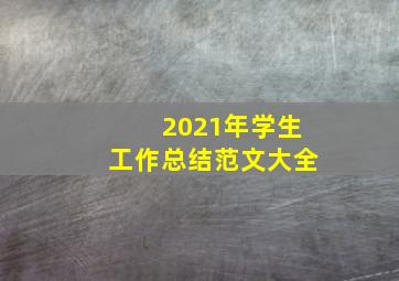 2021年学生工作总结范文大全