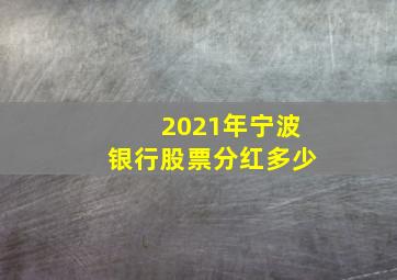 2021年宁波银行股票分红多少