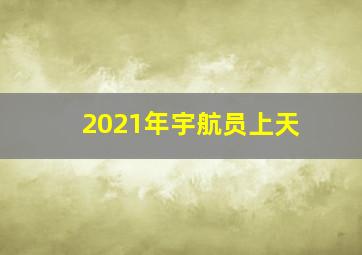 2021年宇航员上天