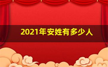 2021年安姓有多少人