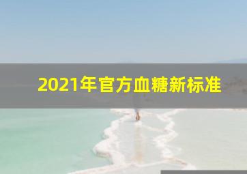 2021年官方血糖新标准