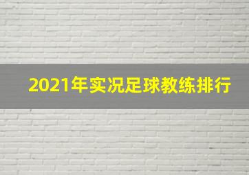 2021年实况足球教练排行