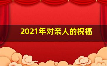 2021年对亲人的祝福