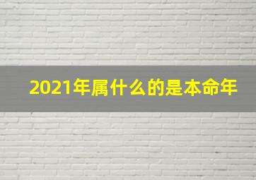 2021年属什么的是本命年