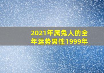 2021年属兔人的全年运势男性1999年