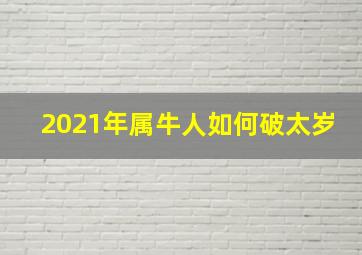 2021年属牛人如何破太岁