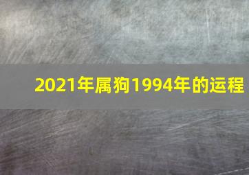 2021年属狗1994年的运程