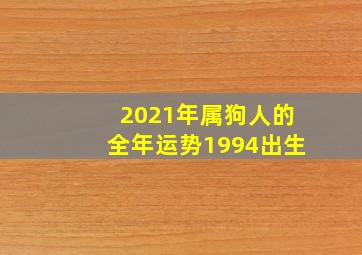 2021年属狗人的全年运势1994出生