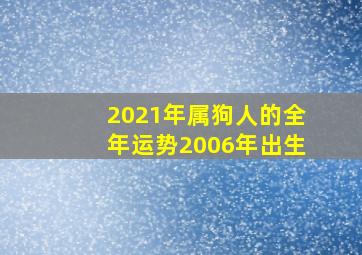 2021年属狗人的全年运势2006年出生