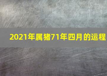 2021年属猪71年四月的运程