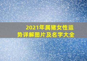 2021年属猪女性运势详解图片及名字大全