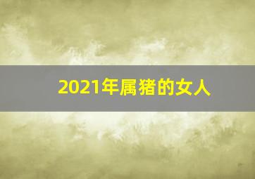 2021年属猪的女人