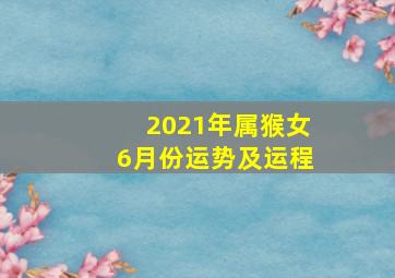 2021年属猴女6月份运势及运程