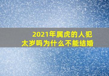 2021年属虎的人犯太岁吗为什么不能结婚