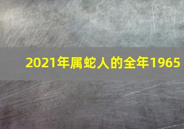 2021年属蛇人的全年1965