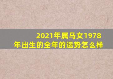 2021年属马女1978年出生的全年的运势怎么样