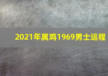 2021年属鸡1969男士运程