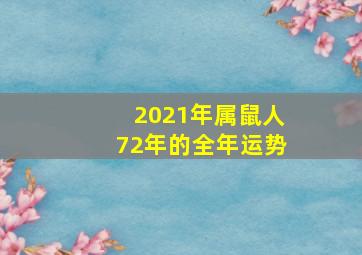 2021年属鼠人72年的全年运势