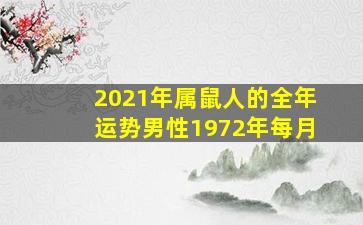 2021年属鼠人的全年运势男性1972年每月