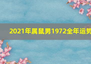 2021年属鼠男1972全年运势