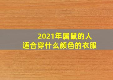 2021年属鼠的人适合穿什么颜色的衣服