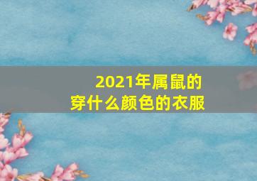 2021年属鼠的穿什么颜色的衣服