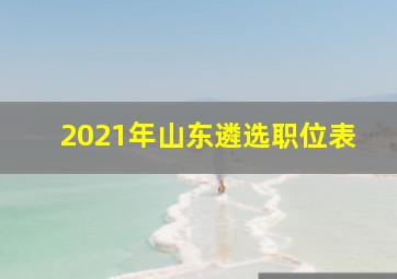 2021年山东遴选职位表