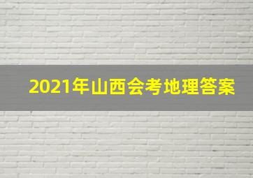 2021年山西会考地理答案